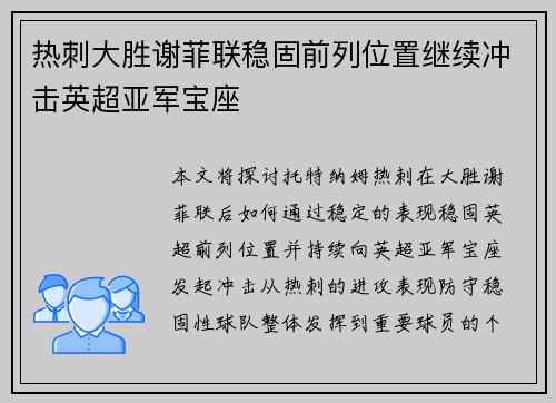 热刺大胜谢菲联稳固前列位置继续冲击英超亚军宝座
