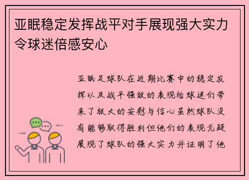 亚眠稳定发挥战平对手展现强大实力令球迷倍感安心