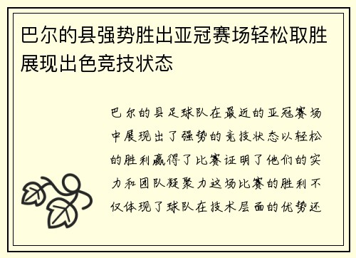 巴尔的县强势胜出亚冠赛场轻松取胜展现出色竞技状态