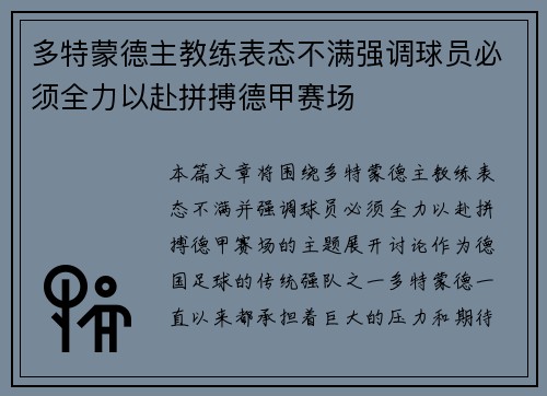 多特蒙德主教练表态不满强调球员必须全力以赴拼搏德甲赛场