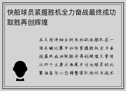 快船球员紧握胜机全力奋战最终成功取胜再创辉煌