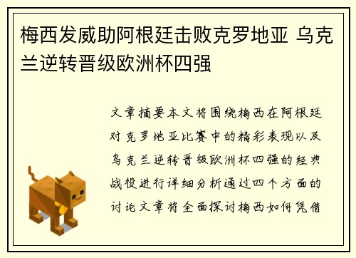 梅西发威助阿根廷击败克罗地亚 乌克兰逆转晋级欧洲杯四强