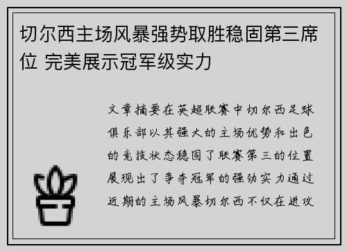 切尔西主场风暴强势取胜稳固第三席位 完美展示冠军级实力