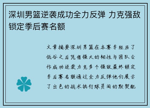 深圳男篮逆袭成功全力反弹 力克强敌锁定季后赛名额