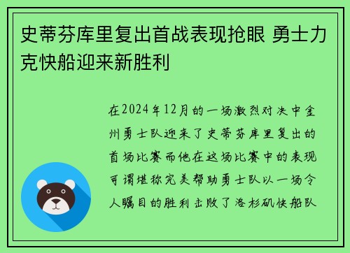 史蒂芬库里复出首战表现抢眼 勇士力克快船迎来新胜利