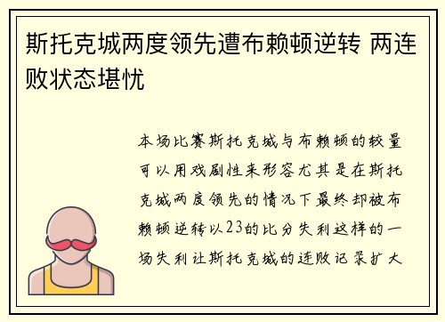 斯托克城两度领先遭布赖顿逆转 两连败状态堪忧