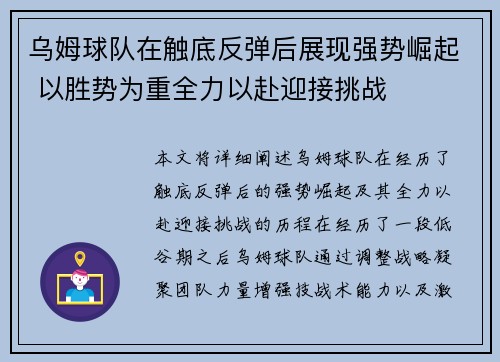 乌姆球队在触底反弹后展现强势崛起 以胜势为重全力以赴迎接挑战