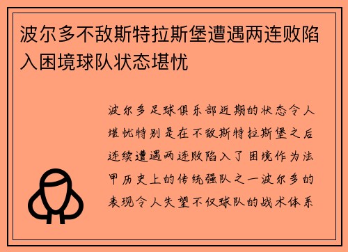 波尔多不敌斯特拉斯堡遭遇两连败陷入困境球队状态堪忧