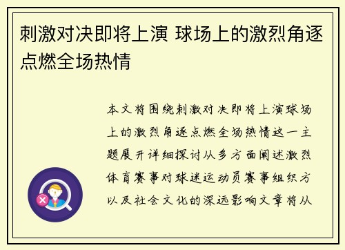 刺激对决即将上演 球场上的激烈角逐点燃全场热情