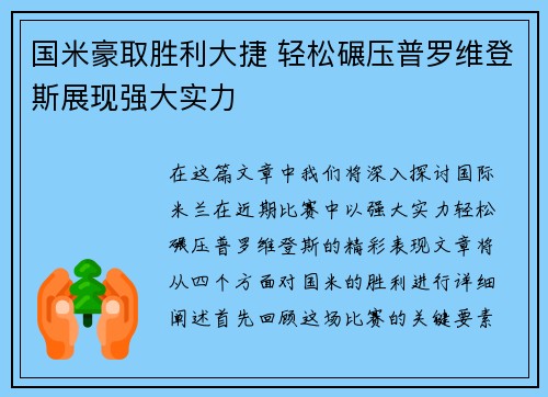 国米豪取胜利大捷 轻松碾压普罗维登斯展现强大实力
