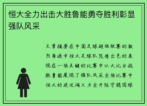 恒大全力出击大胜鲁能勇夺胜利彰显强队风采