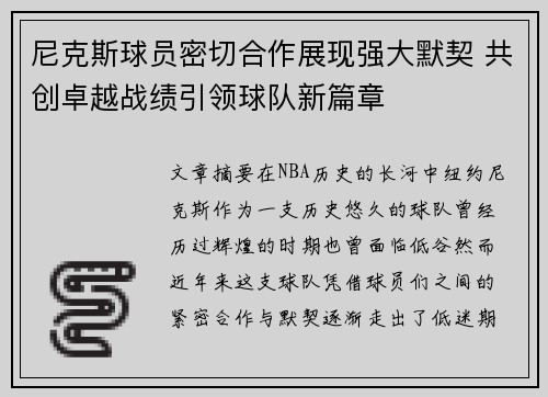 尼克斯球员密切合作展现强大默契 共创卓越战绩引领球队新篇章