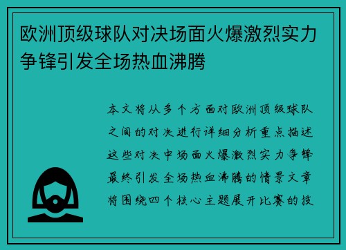 欧洲顶级球队对决场面火爆激烈实力争锋引发全场热血沸腾
