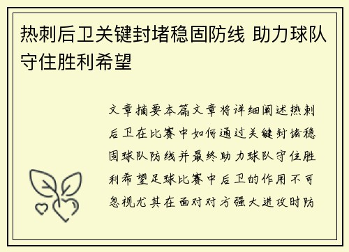 热刺后卫关键封堵稳固防线 助力球队守住胜利希望
