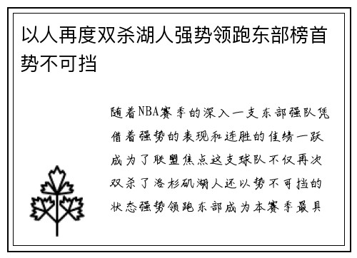 以人再度双杀湖人强势领跑东部榜首势不可挡