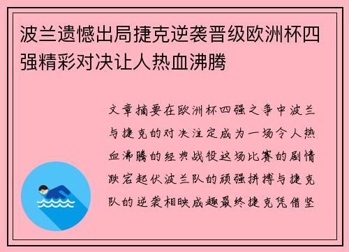 波兰遗憾出局捷克逆袭晋级欧洲杯四强精彩对决让人热血沸腾