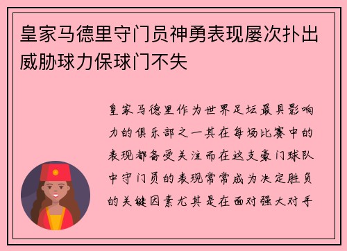 皇家马德里守门员神勇表现屡次扑出威胁球力保球门不失