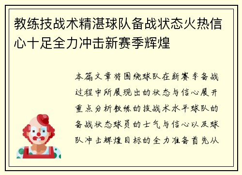 教练技战术精湛球队备战状态火热信心十足全力冲击新赛季辉煌