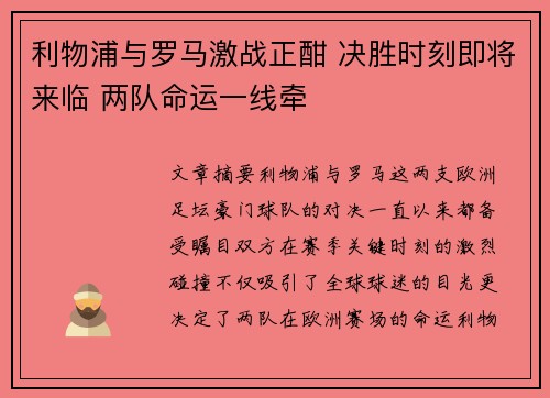 利物浦与罗马激战正酣 决胜时刻即将来临 两队命运一线牵