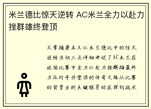 米兰德比惊天逆转 AC米兰全力以赴力挫群雄终登顶