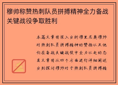 穆帅称赞热刺队员拼搏精神全力备战关键战役争取胜利