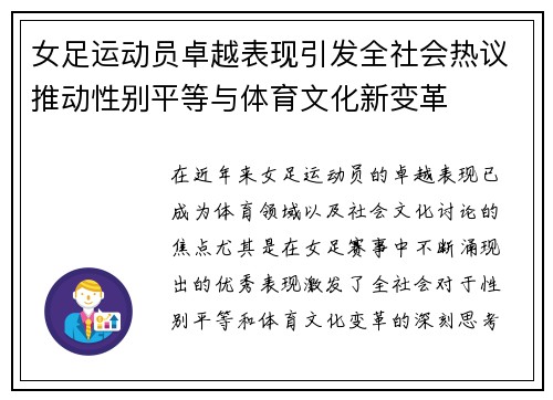 女足运动员卓越表现引发全社会热议推动性别平等与体育文化新变革