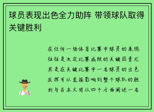 球员表现出色全力助阵 带领球队取得关键胜利