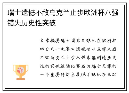 瑞士遗憾不敌乌克兰止步欧洲杯八强错失历史性突破