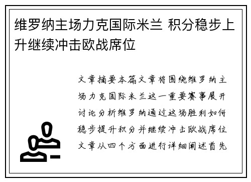维罗纳主场力克国际米兰 积分稳步上升继续冲击欧战席位