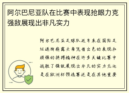 阿尔巴尼亚队在比赛中表现抢眼力克强敌展现出非凡实力