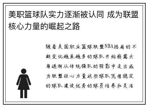 美职篮球队实力逐渐被认同 成为联盟核心力量的崛起之路