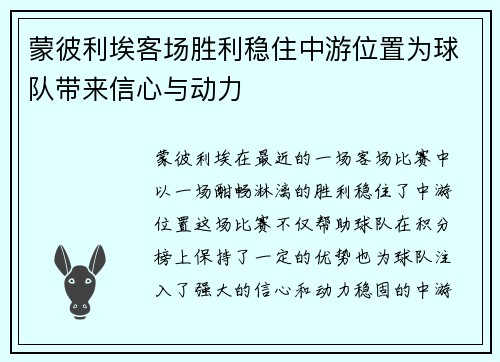 蒙彼利埃客场胜利稳住中游位置为球队带来信心与动力