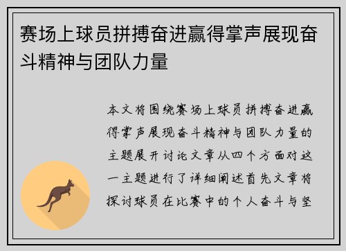 赛场上球员拼搏奋进赢得掌声展现奋斗精神与团队力量