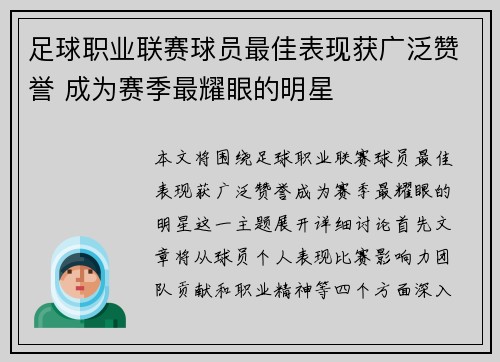 足球职业联赛球员最佳表现获广泛赞誉 成为赛季最耀眼的明星