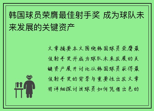 韩国球员荣膺最佳射手奖 成为球队未来发展的关键资产