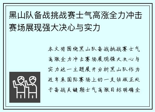 黑山队备战挑战赛士气高涨全力冲击赛场展现强大决心与实力