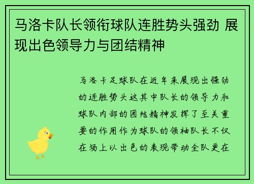 马洛卡队长领衔球队连胜势头强劲 展现出色领导力与团结精神