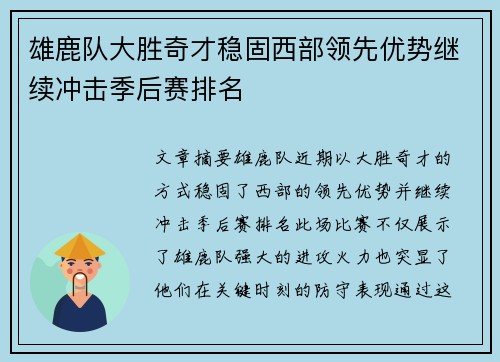 雄鹿队大胜奇才稳固西部领先优势继续冲击季后赛排名