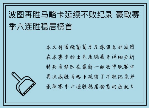 波图再胜马略卡延续不败纪录 豪取赛季六连胜稳居榜首