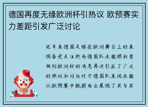 德国再度无缘欧洲杯引热议 欧预赛实力差距引发广泛讨论