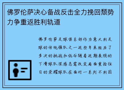 佛罗伦萨决心备战反击全力挽回颓势力争重返胜利轨道