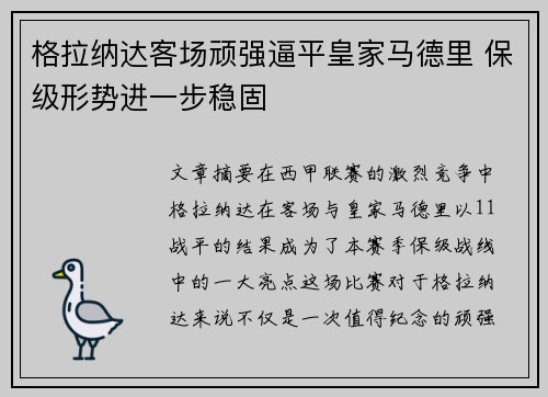 格拉纳达客场顽强逼平皇家马德里 保级形势进一步稳固