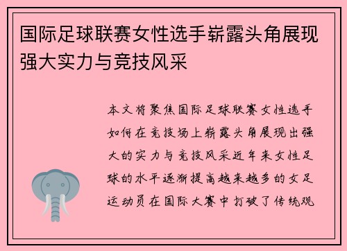 国际足球联赛女性选手崭露头角展现强大实力与竞技风采
