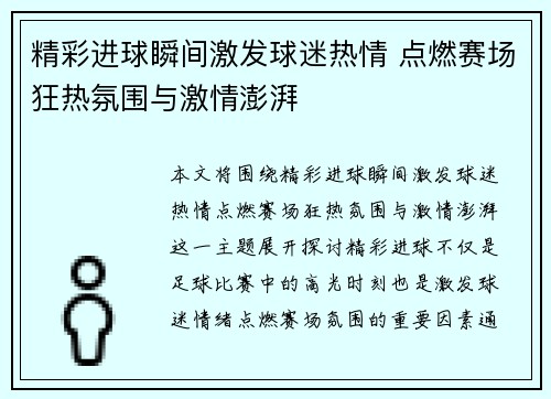 精彩进球瞬间激发球迷热情 点燃赛场狂热氛围与激情澎湃