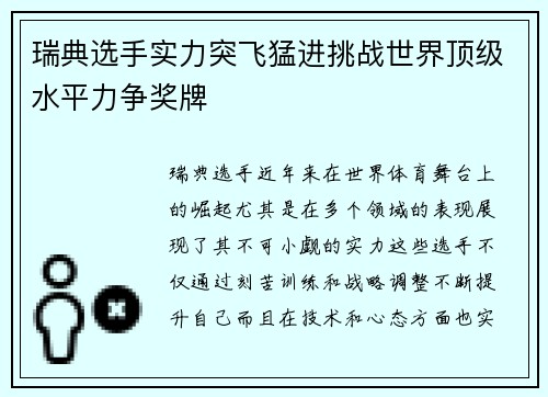 瑞典选手实力突飞猛进挑战世界顶级水平力争奖牌