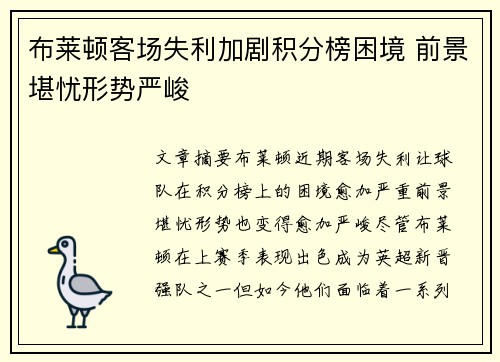布莱顿客场失利加剧积分榜困境 前景堪忧形势严峻
