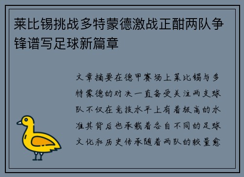 莱比锡挑战多特蒙德激战正酣两队争锋谱写足球新篇章