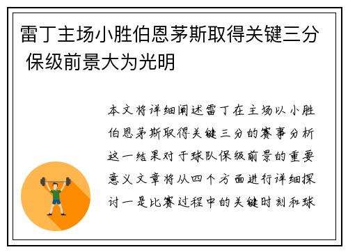 雷丁主场小胜伯恩茅斯取得关键三分 保级前景大为光明
