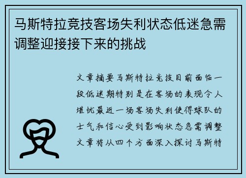 马斯特拉竞技客场失利状态低迷急需调整迎接接下来的挑战
