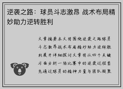 逆袭之路：球员斗志激昂 战术布局精妙助力逆转胜利
